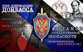 20 декабря 2019 года в россии отмечают профессиональный праздник работников органов безопасности. 20 Dekabrya Den Rabotnika Organov Bezopasnosti Soyuz Dobrovolcev Donbassa