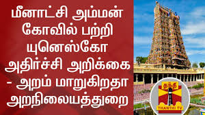 108 karumaari amman potri mantras. Unesco Report On Madurai Meenakshi Amman Temple Aram Maarukiratha Aranilaiyathurai Full Program Youtube