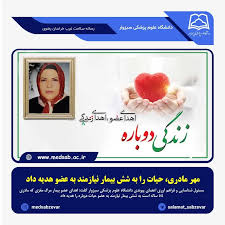 ✳️ مهر مادری، حیات را به شش بیمار نیازمند به عضو هدیه داد 🔸مسئول شناسایی و فراهم آوری اعضای پیوندی دانشگاه علوم پزشکی سبزوار گفت: اهدای عضو بیمار مرگ مغزی که مادری