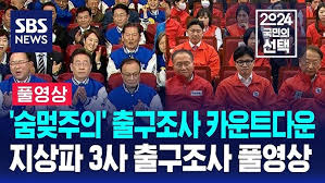방송 3사 출구조사 결과…민주·민주연합 178~196석 | 특집 뉴스A - Youtube