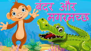 monkey the crocodile story in hindi