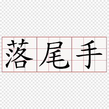 蘇軾詩 chinese characters kanji chengyu