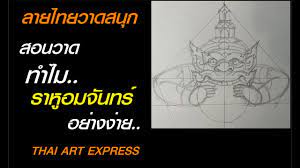 สอนวาด ลายไทย ราหูอมจันทร์ อย่างง่าย, thai art express drawing - YouTube