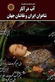 دانلود رایگان کتاب آب در آثار شاعران ایرانی و نقاشان جهان | لوکوبوک