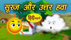 hindi kahaniya for kids स रज और उत तर हव hindi story for children kids stories in hindi