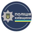 Поліція Київської області | Kyiv