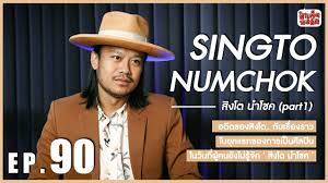 EP.90 อดีตของ ' สิงโต นำโชค ' | SINGTO NUMCHOK PART 1 | ป๋าเต็ดทอล์ก -  YouTube