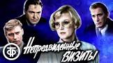 Drama Series from Soviet Union Nepredvidennye vizity Movie