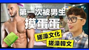 第一次被男生摸OO 搓澡經驗分享｜超強系列- YouTube