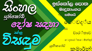 To know if you can read correctly the sinhala font, these two characters must be the same ones Sinhala Unicode Error Fixed Iskoola Pota Free Download à·ƒ à·„à¶½ à¶º à¶± à¶š à¶© à·€à¶½ à¶± à·ƒ à¶¯ à·€à¶± à·€ à¶»à¶¯ à·€à¶½à¶§ à·€ à·ƒà¶³ à¶¸ Youtube