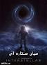 Image result for ‫دانلود فیلم interstellar بدون سانسور دوبله فارسی‬‎