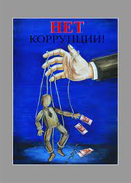 Студенческие плакаты в сфере противодействия коррупции\Студенчество против  коррупции - Казанский (Приволжский) федеральный университет