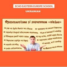 The unique letters are ї, є, ґ. Echo Eastern Europe Russian Ukrainian Language School Phraseologisms Are Able To Express Concepts More Accurately And Clearly Than A Single Word Let S Take A Look At Those Ukrainian Phraseologisms For Example That