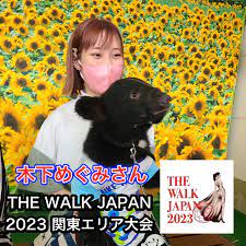 MOVE】【応援＃0004】THE WALK JAPAN 2023 関東エリア大会 ファイナリスト 木下めぐみ さん（＃エンタメ）｜本気まるだしインターネットラジオ局｜ホンマルラジオ