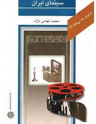 کتاب سینمای ایران - محمد تهامی نژاد - دانلود pdf - سایت آسمان کتاب