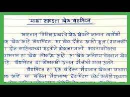 aawadta khel badminton essay in marathi