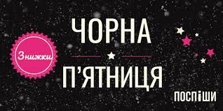 Літературна «Чорна п'ятниця»: столичні книгарні розповіли про знижки -  Вечірній Київ