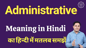 administrative meaning in hindi