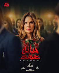 مسلسل صديقات العمر الحلقة 19