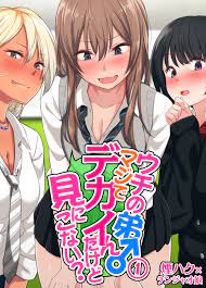 ウチの弟マジでデカイんだけど見にこない？(1) - 煙ハクチンジャオ娘 - 漫画・無料試し読みなら、電子書籍ストア ブックライブ