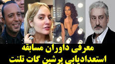 Image result for ‫دانلود کامل اجرا های قسمت 1 پرشین گات تلنت MBC Persia جمعه 12 بهمن‬‎