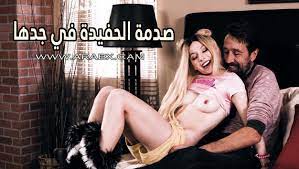 صدمة الحفيدة في جدها - سكس مترجم محارم