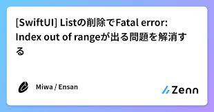 swiftui listの削除でfatal error index