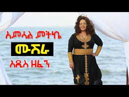 Amharic.amsal our easy to use online tiktok video downloader lets you save non watermaked tiktok videos in best quality for. Download New Ethiopian Music Amsal Mitka 3gp Mp4 Codedwap