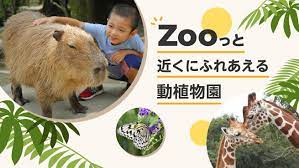 長崎バイオパーク - ZOOっと近くにふれあえる九州の動物園&植物園