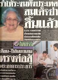 ข่าวหน้า 1 หนังสือพิมพ์ไทยรัฐ... - เมืองเก่าเล่าใหม่