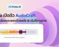 รูปภาพเครื่องมือสร้างเพลงด้วย AI AudioCraft ของ Meta