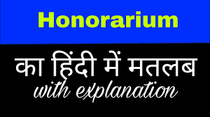 honorarium meaning in hindi