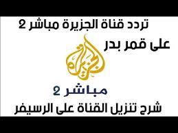 تنزيل قناة الجزيرة مباشر