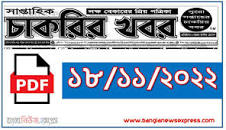 Image result for Saptahik Chakrir Dak Potrika 18 November 2022