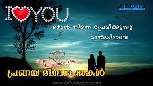 Tell us how you are planning your day in the comments.happy valentines day 2021. Malayalam Valentines Day Images And Nice Malayalam Valentines Day Life Quotations With Nice In 2021 Valentines Day Messages Valentine S Day Quotes Happy Valentines Day