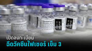 นนทบุรี เปิดลงทะเบียนฉีดวัคซีนไฟเซอร์ เข็มกระตุ้น วันที่ 21-24 ม.ค. :  PPTVHD36