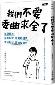 我們不要委曲求全了：面對情緒，與其對抗、逃避和崩潰，不如對話、接納和擁抱- PChome 24h書店