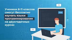 Школьники смогут бесплатно учиться программированию :: Министерство цифрового развития, связи и массовых коммуникаций Российской Федерации