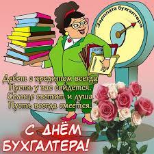 Привітання з днем бухгалтера 2021 українською мовою у прозі, віршах та картинках. Den Buhgaltera V 2021 Godu Kakogo Chisla Data