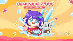 รวมคำอวยพรวันสงกรานต์ 2564 สุขสันต์วันปีใหม่ไทย – NoxPlayer
