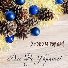 На украинском с новым годом