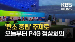 P4G정상회의 오늘 개막…'2050 탄소중립위'도 출범 / KBS 2021.05.30. - YouTube