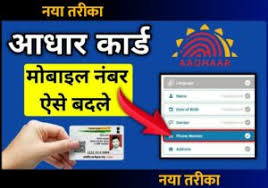 adhar card me mobile number kaise