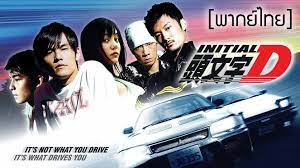 Initial D (2005) ดริฟท์ติ้ง…ซิ่งสายฟ้า 