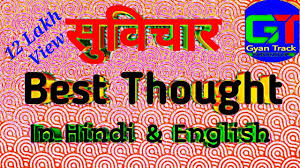 One who knows both, the material science as well as the spiritual science, transgresses fear of death by the former, i.e. Thoughts In Hindi And English For Students And School Assembly School Thought By Gyan Track Part 2 Youtube