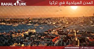 المدن السياحية في تركيا | أجمل الأماكن السياحية في تركيا | رحال تورك