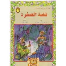 قصص اسلامية للاطفال pdf عربي