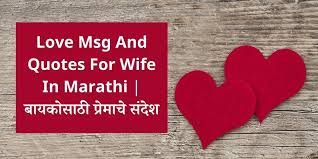 love msg and es for wife in marathi