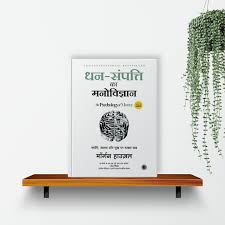 the psychology of money hindi