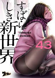 すばらしき新世界（フルカラー） 43 - Yoongonji/Gosonjak - 漫画・無料試し読みなら、電子書籍ストア ブックライブ